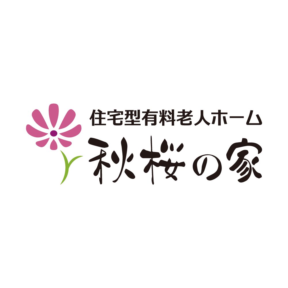 住宅型有料老人ホーム<br>秋桜の家